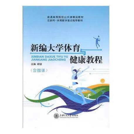 新编大学体育与健康教程