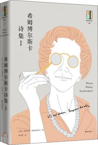 希姆博爾斯卡詩集 1 