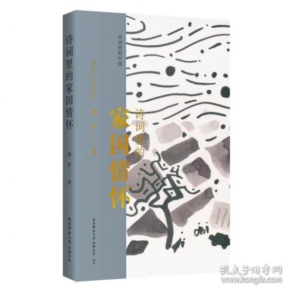 诗词里的家国怀
