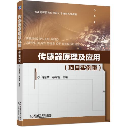 傳感器原理及應(yīng)用（項目實例型）