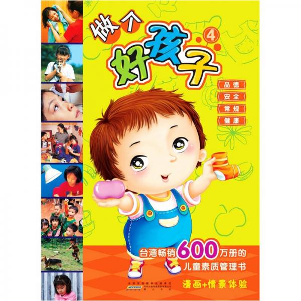 小白兔童书馆·儿童素质管理书/漫画+情境体验  做个好孩子4（适合3-6岁）