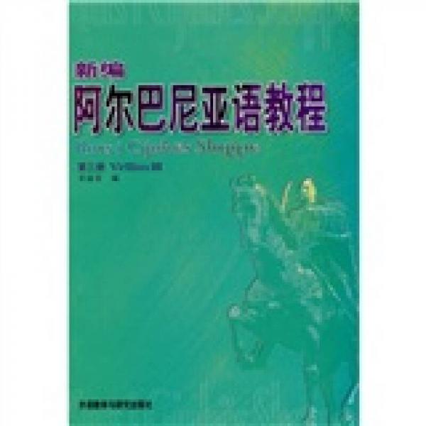 新编阿尔巴尼亚语教程3（08新）