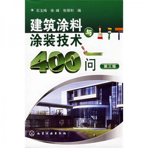 建筑涂料與涂裝技術(shù)400問(wèn)（第3版）