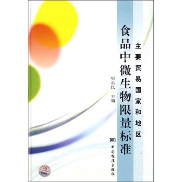 主要貿易國家和地區(qū)食品中微生物限量標準