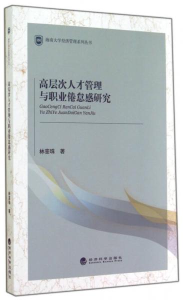 高层次人才管理与职业倦怠感研究/海南大学经济管理系列丛书