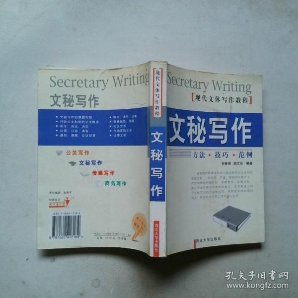 文秘寫作:方法·技巧·范例