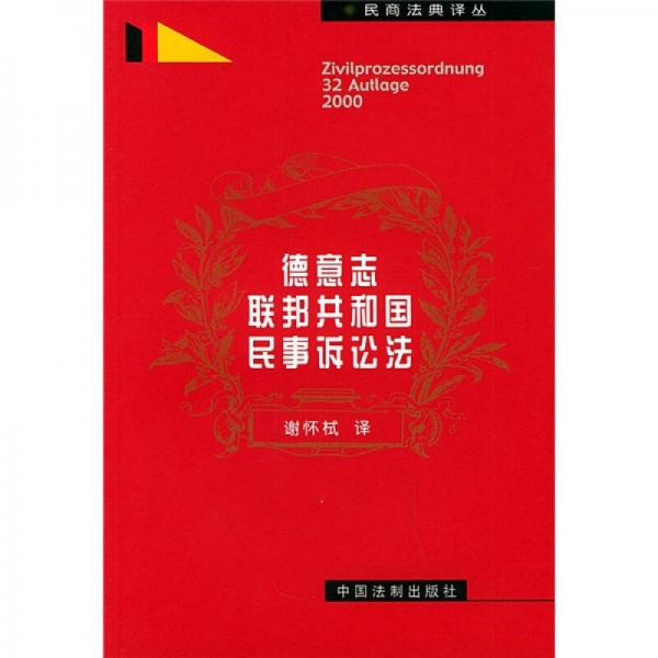 德意志联邦共和国民事诉讼法（2000年版式）