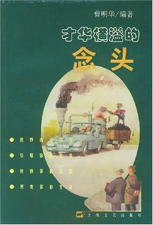 才華橫溢的念頭
