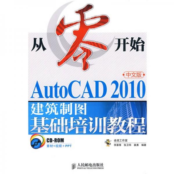 从零开始：AutoCAD 2010中文版建筑制图基础培训教程