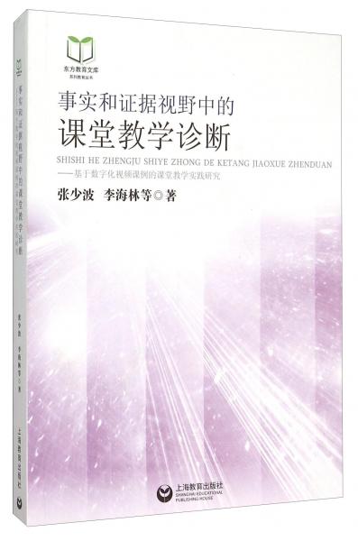 事實和證據(jù)視野中的課堂教學診斷——基于數(shù)字化視頻課例的課堂教學實踐研究