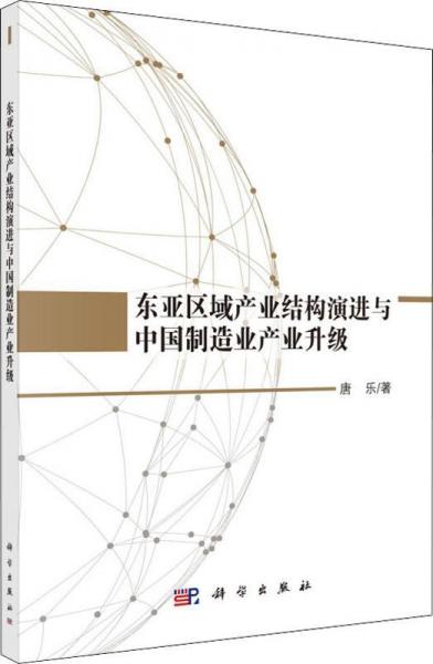 東亞區(qū)域產(chǎn)業(yè)結(jié)構(gòu)演進與中國制造業(yè)產(chǎn)業(yè)升級 