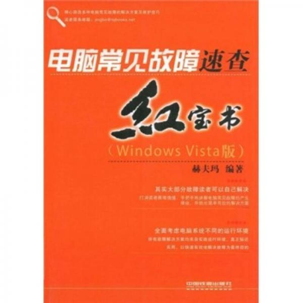電腦常見故障速查紅寶書（Windows Vista版）