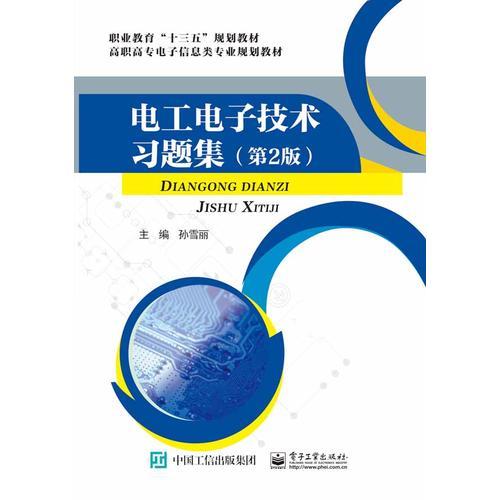 電工電子技術(shù)習(xí)題集（第2版）