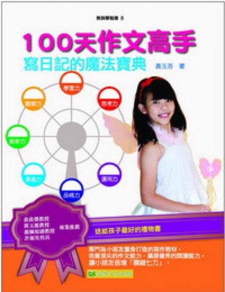 100天作文高手：寫日記的魔法寶典