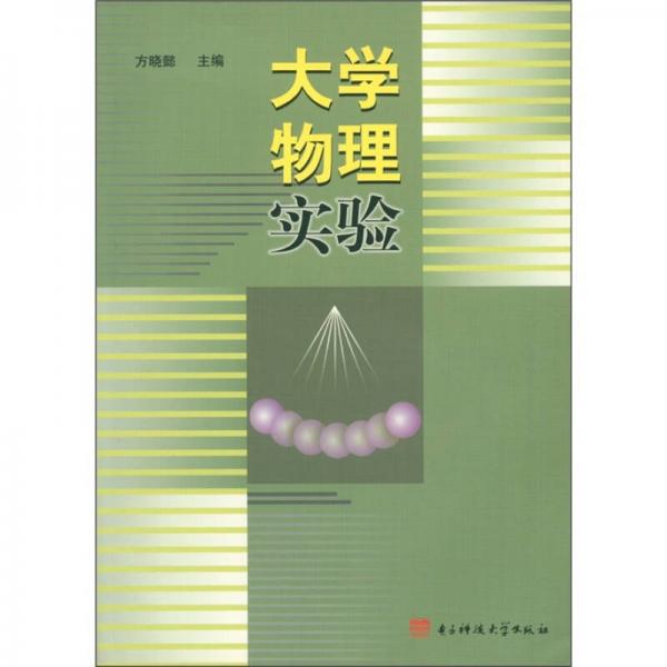 大學(xué)物理實驗