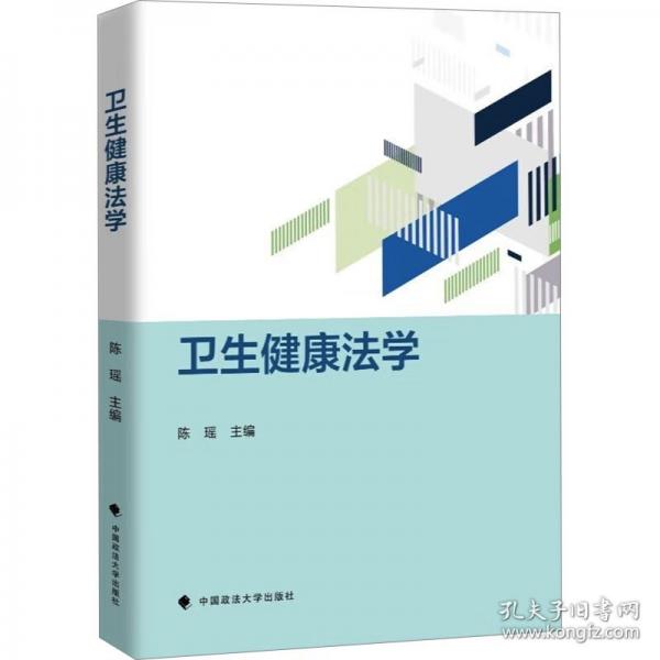 卫生健康法学
