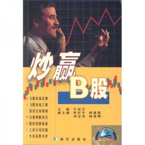 炒贏B股