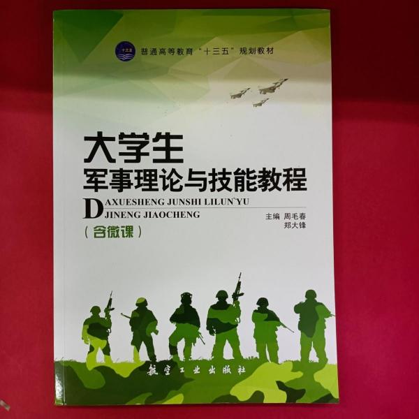 大學生軍事理論與技能教程 帶塑封