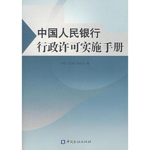 中國人民銀行行政許可實施手冊