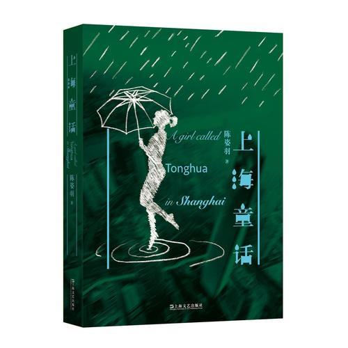 上海童話