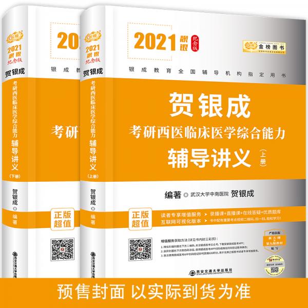 2021贺银成考研西医临床医学综合能力辅导讲义（上、下册）