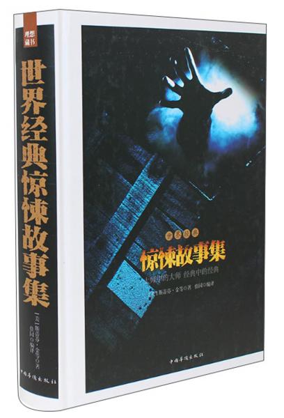 世界經(jīng)典驚悚故事集