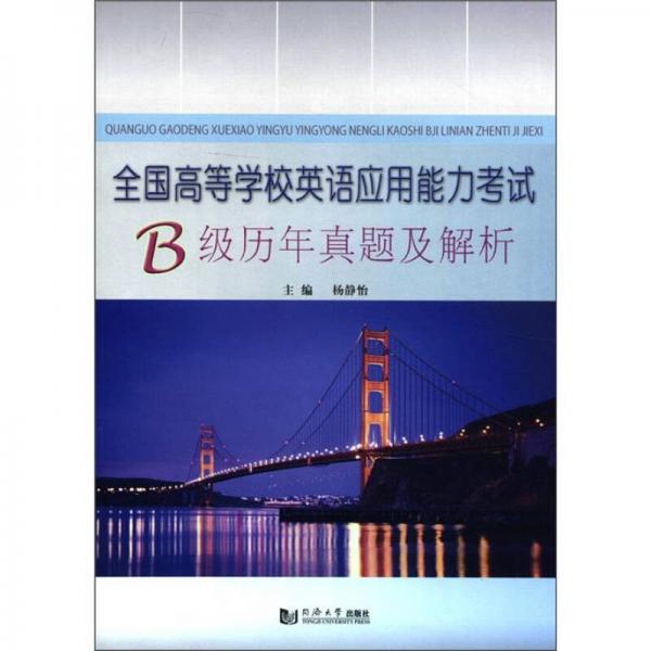 全国高等学校英语应用能力考试B级历年真题及解析