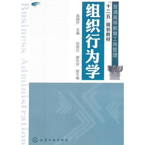 組織行為學(xué)(高曉芹)