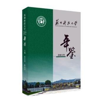 蘇州科技大學(xué)年鑒19