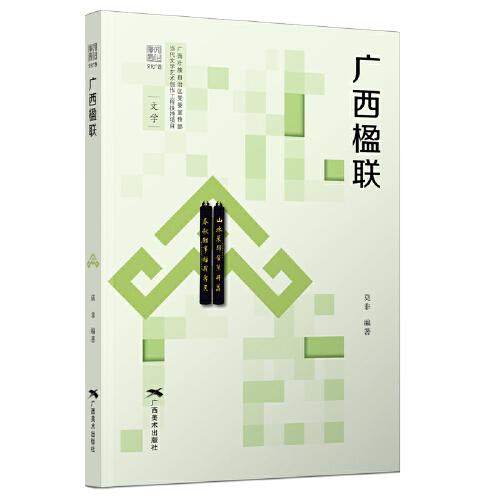“文化廣西”叢書(shū)——廣西楹聯(lián)