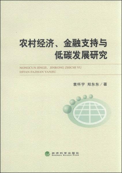 農(nóng)村經(jīng)濟(jì)、金融支持與低碳發(fā)展研究