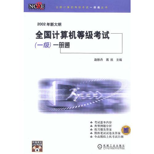 2002年新大綱全國計算機等級考試（一級）一冊通 
