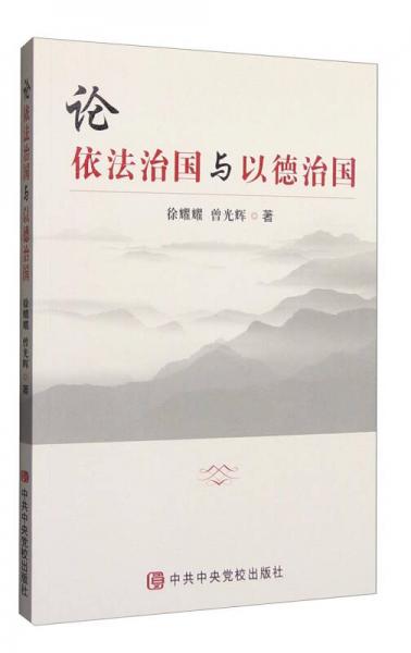 論依法治國(guó)與以德治國(guó)