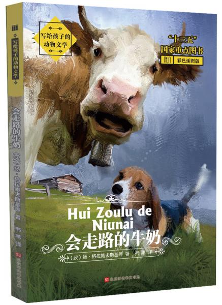 寫給孩子的動物文學：會走路的牛奶（彩色插圖版，多篇文章入選中小學語文教材必修課程）