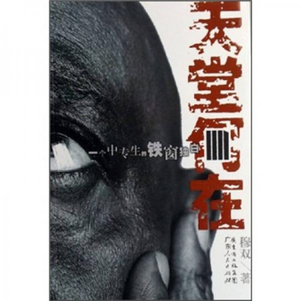 天堂何在：一個中專生的鐵窗獨(dú)白