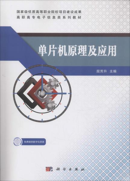 單片機原理及應用 