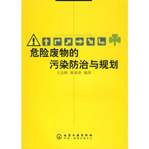 危險(xiǎn)廢物的污染防治與規(guī)劃