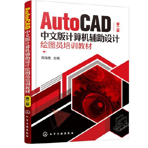 AutoCAD中文版計算機(jī)輔助設(shè)計繪圖員培訓(xùn)教材（第二版）