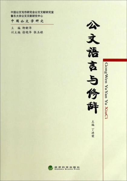 中国公文学研究：公文语言与修辞