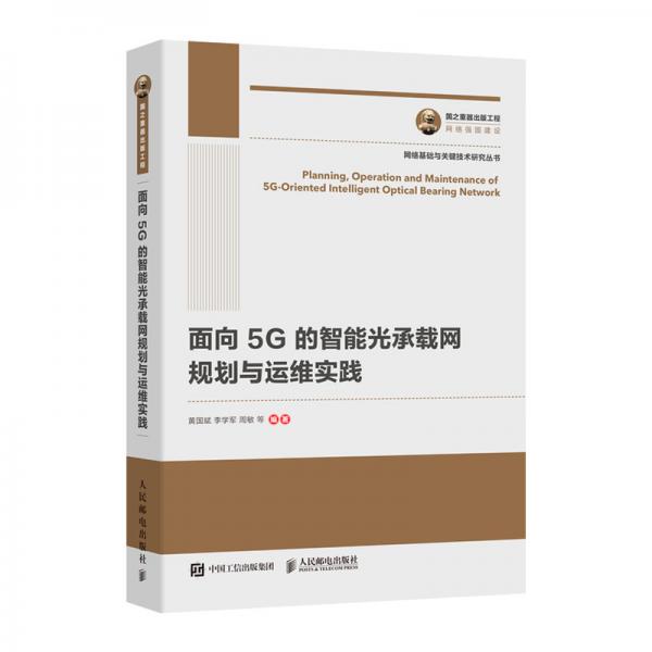 國(guó)之重器出版工程面向5G的智能光承載網(wǎng)規(guī)劃與運(yùn)維實(shí)踐
