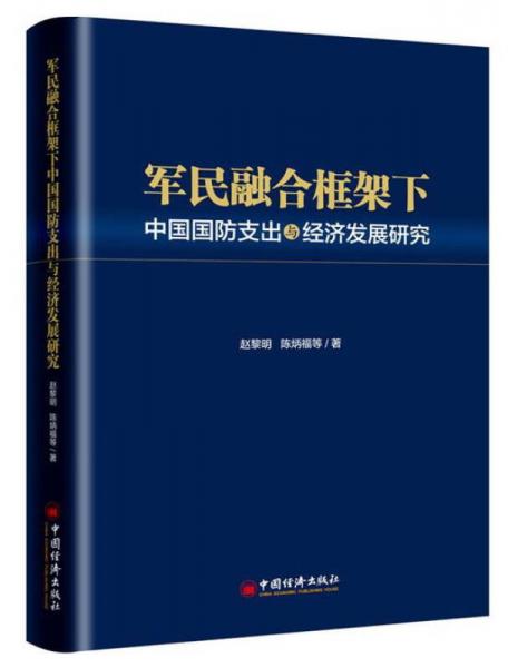 军民融合框架下中国国防支出与经济发展研究