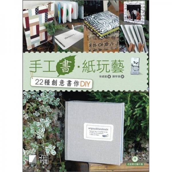 手工書?紙玩藝: 22種創(chuàng)意書作DIY
