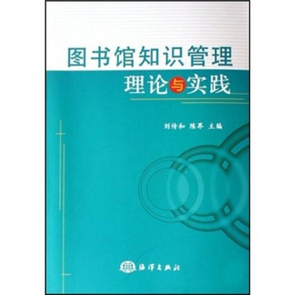 圖書館知識管理理論與實踐