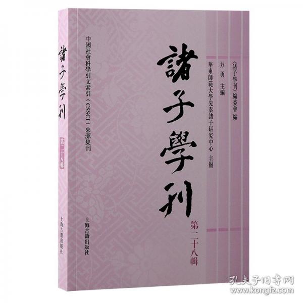 諸子學(xué)刊（第二十八緝）