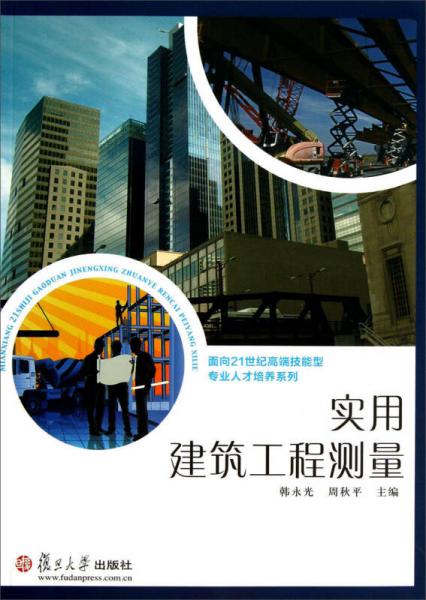 面向21世紀(jì)高端技能型專業(yè)人才培養(yǎng)系列：實(shí)用建筑工程測量