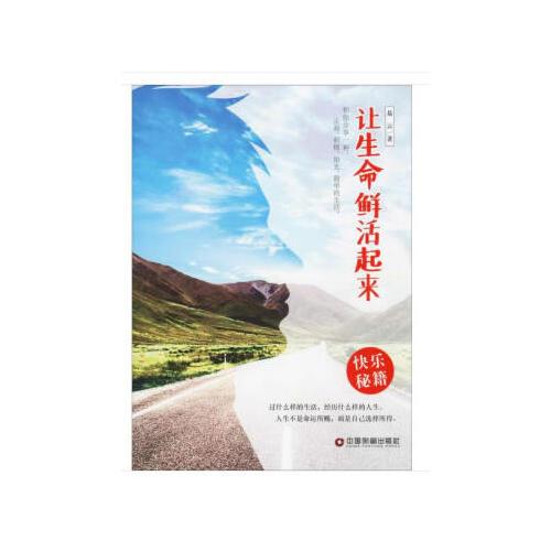 讓生命鮮活起來