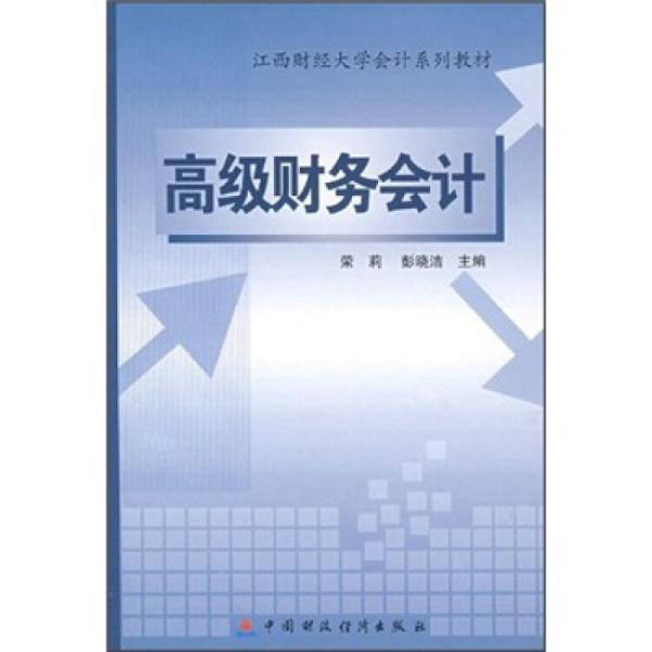 高級(jí)財(cái)務(wù)會(huì)計(jì)