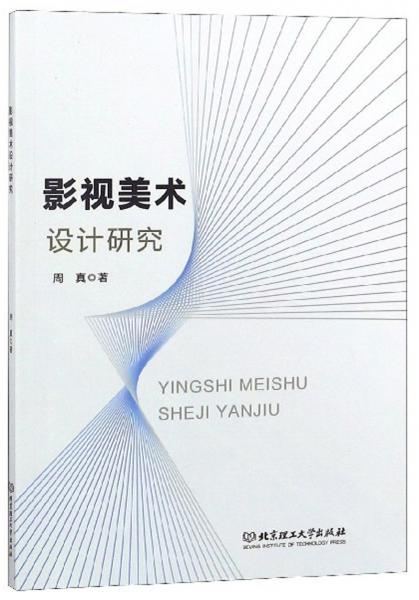 影視美術(shù)設(shè)計(jì)研究