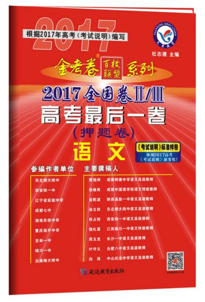 2017押题卷·高考最后一卷 语文 全国卷Ⅱ/Ⅲ--天星教育