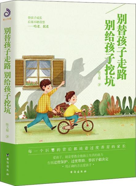 別替孩子走路,別給孩子挖坑 